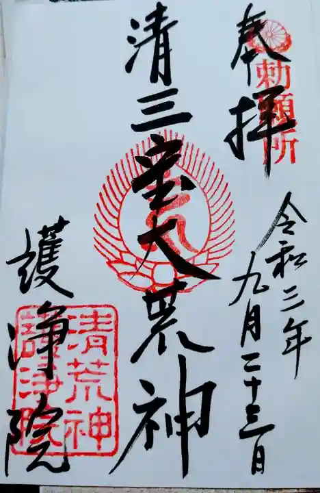常施無畏寺 護浄院(清荒神)の御朱印