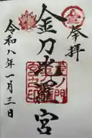 虎ノ門金刀比羅宮の御朱印