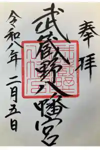 武蔵野八幡宮の御朱印