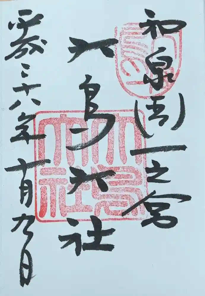和泉國一之宮　大鳥大社の御朱印