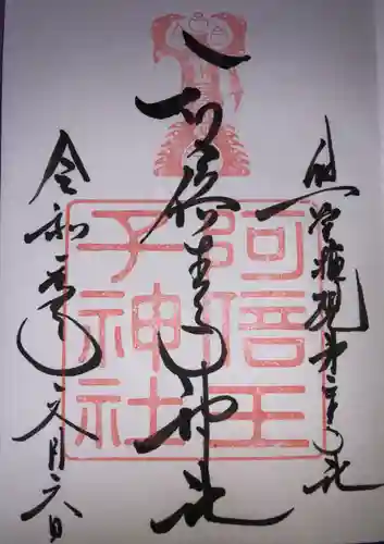 阿倍王子神社の御朱印
