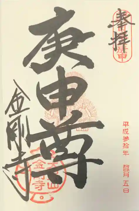 金剛寺(八坂庚申堂)の御朱印