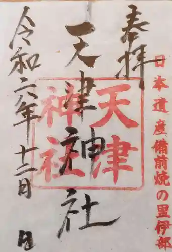 天津神社の御朱印