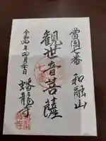 蟠龍寺の御朱印