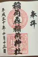 稲荷森稲荷神社の御朱印