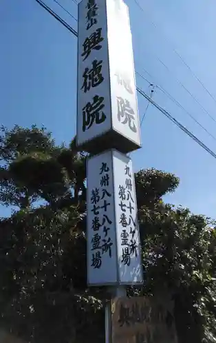 興徳院のその他建物