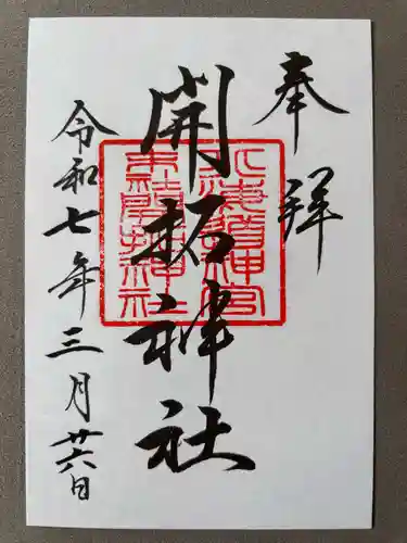 開拓神社(北海道)