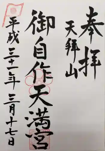 御自作天満宮の御朱印 2019年03月