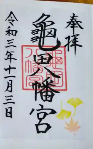亀田八幡宮の御朱印