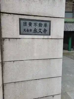 永久寺(東京都)