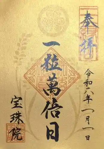 増上寺塔頭 三縁山 宝珠院の御朱印