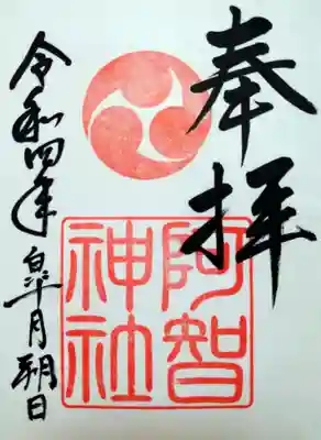 【五月朔日】阿智神社の御朱印