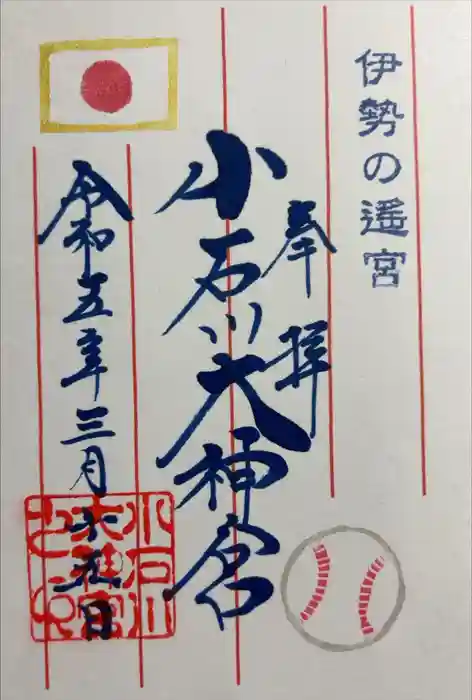 【閉業】小石川大神宮の御朱印
