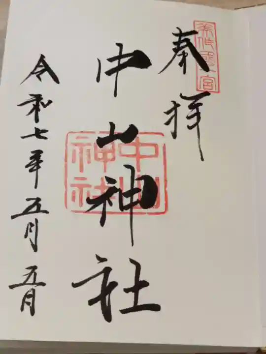 中山神社の御朱印