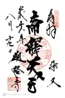 題経寺(柴又帝釈天)の御朱印