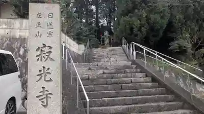 寂光寺(滋賀県)