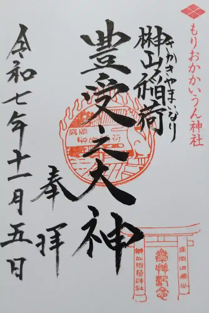 榊山稲荷神社の御朱印