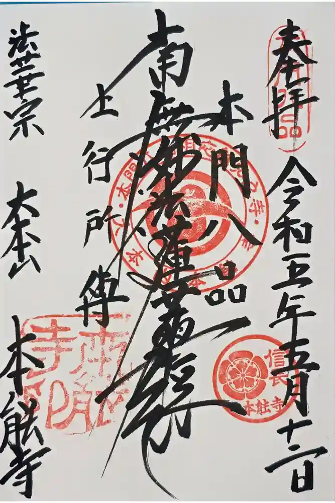 本能寺の御朱印