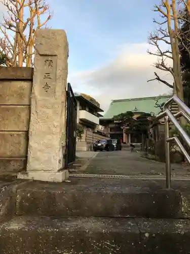 顕正寺のその他建物