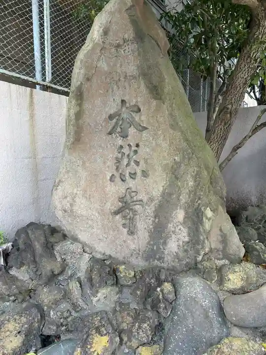 本然寺(東京都)