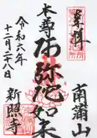 新照寺の御朱印