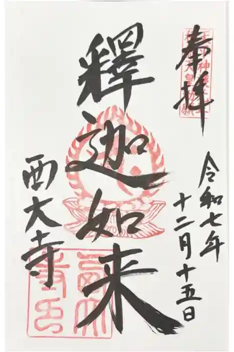 西大寺の御朱印