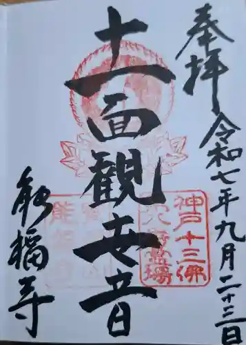 能福寺の{uncategorized: "未分類", other: "その他", undefined: "問題あり", building: "その他建物", grave: "お墓", sacred_gate: "鳥居", guardian: "狛犬", statue: "像", buddha: "仏像", history: "歴史", nature: "自然", garden: "庭園", animal: "動物", pagoda: "塔", temizu: "手水舎", mountain_gate: "山門・神門", sanctuary: "本殿・本堂", subordinate: "末社・摂社", art: "芸術", scenery: "景色", jizo: "地蔵", ema: "絵馬", goshuin: "御朱印", omikuji: "おみくじ", items: "授与品その他", amulet: "お守り", goshuincho: "御朱印帳", eats: "食事", festival: "お祭り", votive_dance: "神楽", shichigosan: "七五三参", wedding: "結婚式", experience: "体験その他", initially: "初詣", around: "周辺", anti_infection: "感染症対策"}