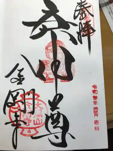 金剛寺（八坂庚申堂）の御朱印