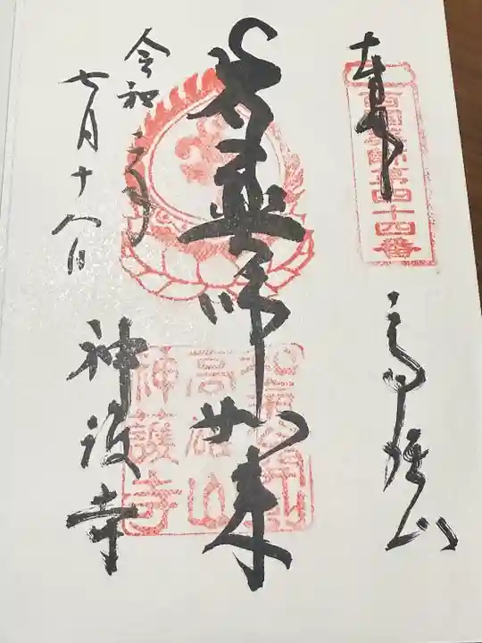 神護寺(京都府)