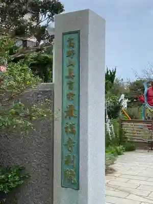 最福寺別院江の島大師のその他建物