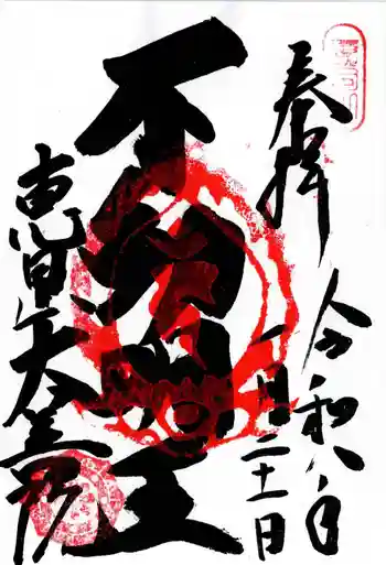 大善院の御朱印 2026年01月