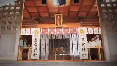 星宮神社の本殿・本堂