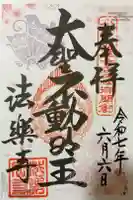 法楽寺の御朱印