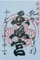 紀州東照宮の御朱印