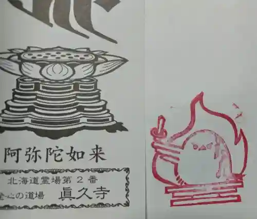 眞久寺の授与品その他