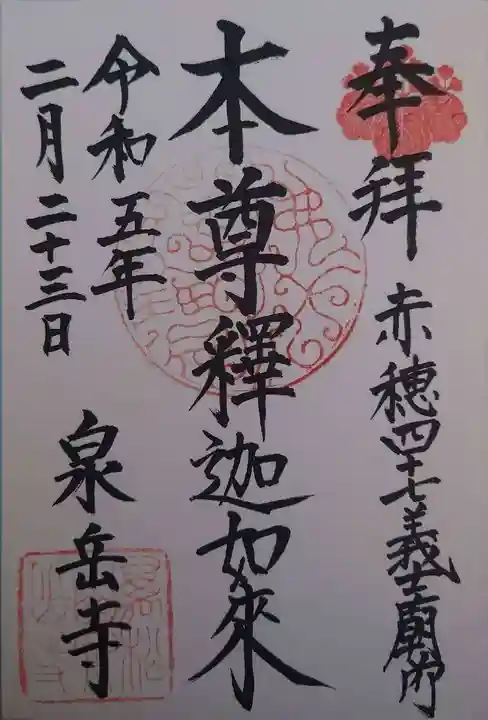 泉岳寺(東京都)