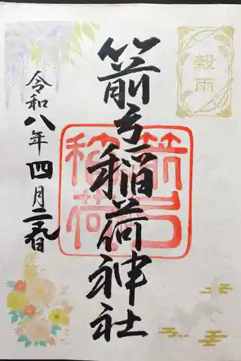 箭弓稲荷神社の御朱印 2026年04月