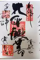 浅草寺の御朱印