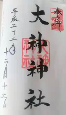 大神神社(花池)の御朱印
