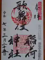 歌舞伎稲荷神社(東京都)