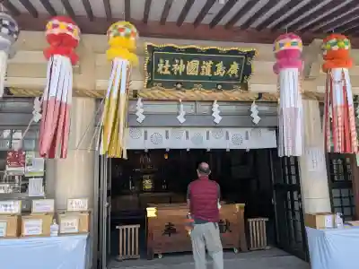 廣島護國神社(広島県)