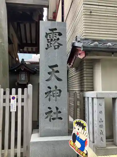 露天神社（お初天神）(大阪府)