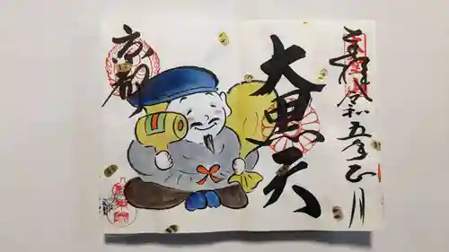 法乗院の御朱印