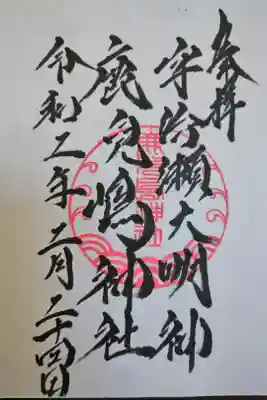 護国神社からすぐの鹿兒島神社を参拝。
旧くは宇治瀬神社と呼ばれていたそうで、宇治瀬大明神と刻まれた鳥居もありました。
力強い文字に丸い朱印が素敵な一枚です。