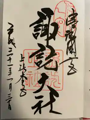 諏訪大社(長野県)