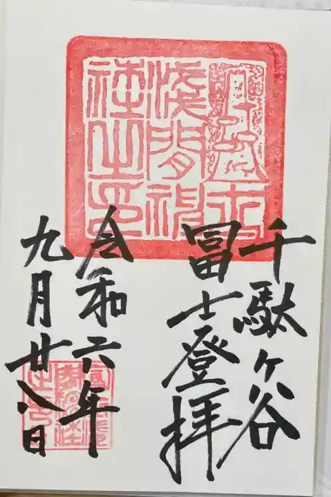 鳩森八幡神社の御朱印