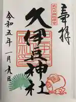 岩槻久伊豆神社(埼玉県)