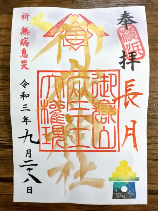 横浜御嶽神社の御朱印