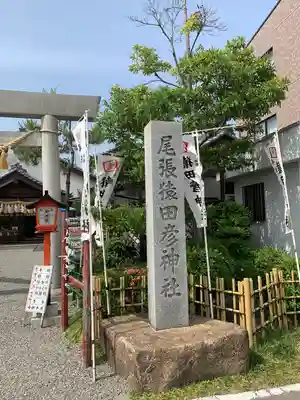 尾張猿田彦神社のその他建物