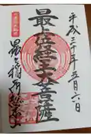 最上稲荷山妙教寺の御朱印